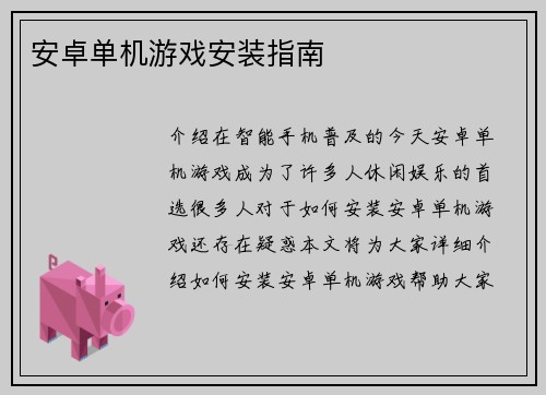 安卓单机游戏安装指南