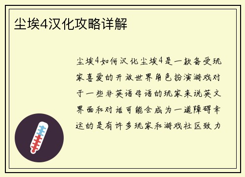 尘埃4汉化攻略详解