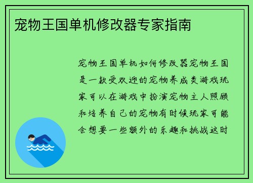 宠物王国单机修改器专家指南
