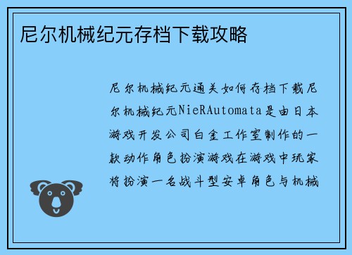 尼尔机械纪元存档下载攻略