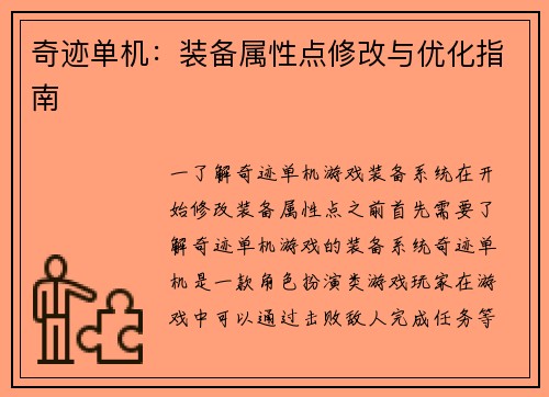 奇迹单机：装备属性点修改与优化指南