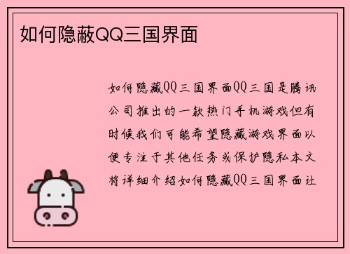 如何隐蔽QQ三国界面
