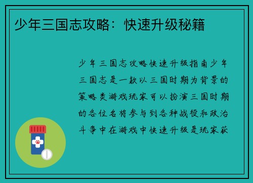 少年三国志攻略：快速升级秘籍