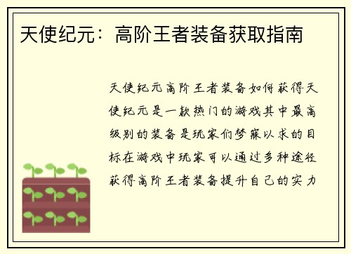 天使纪元：高阶王者装备获取指南