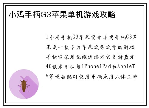 小鸡手柄G3苹果单机游戏攻略