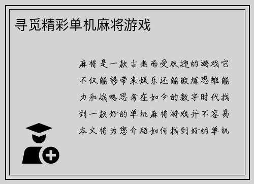 寻觅精彩单机麻将游戏