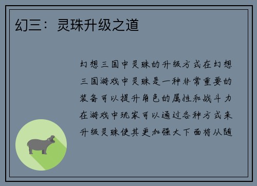 幻三：灵珠升级之道