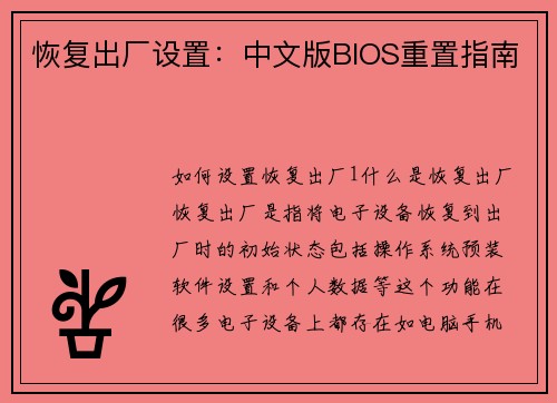 恢复出厂设置：中文版BIOS重置指南