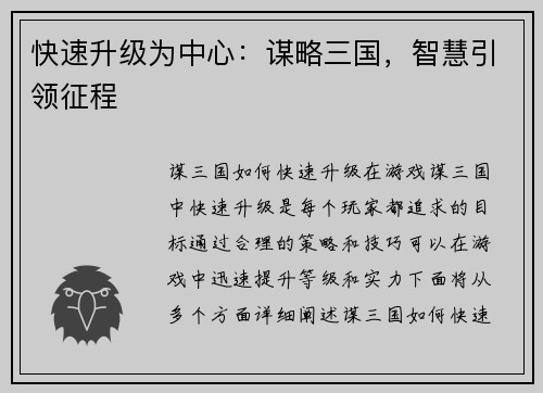 快速升级为中心：谋略三国，智慧引领征程