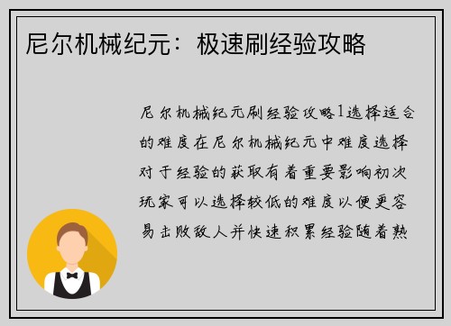 尼尔机械纪元：极速刷经验攻略