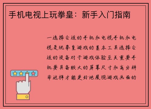 手机电视上玩拳皇：新手入门指南
