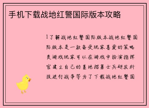 手机下载战地红警国际版本攻略