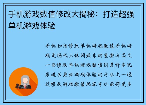 手机游戏数值修改大揭秘：打造超强单机游戏体验