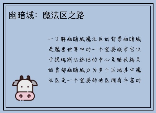 幽暗城：魔法区之路