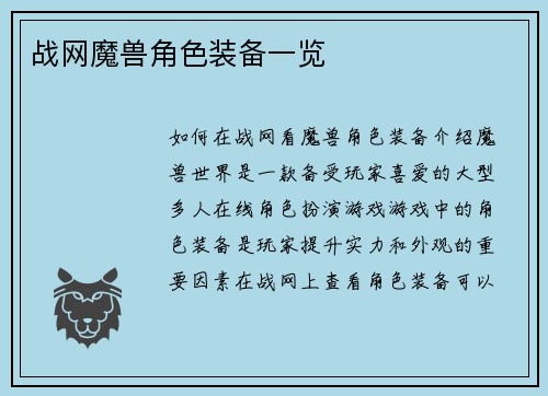 战网魔兽角色装备一览