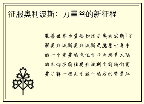 征服奥利波斯：力量谷的新征程