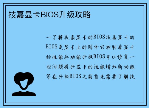 技嘉显卡BIOS升级攻略