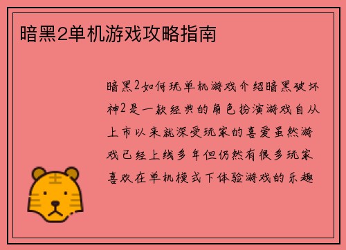暗黑2单机游戏攻略指南