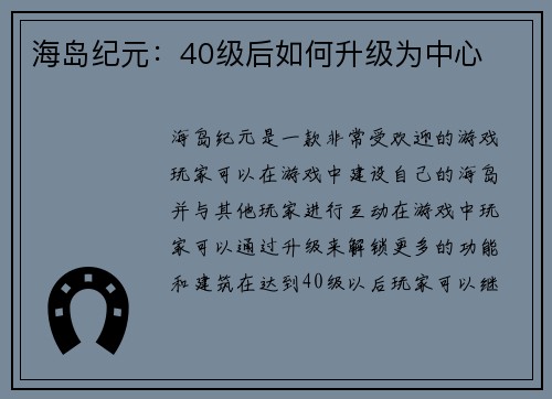 海岛纪元：40级后如何升级为中心