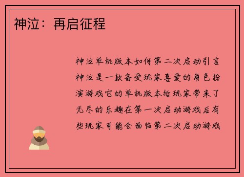 神泣：再启征程