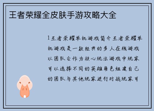 王者荣耀全皮肤手游攻略大全
