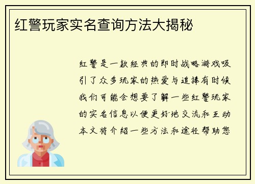 红警玩家实名查询方法大揭秘