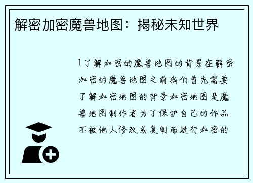 解密加密魔兽地图：揭秘未知世界