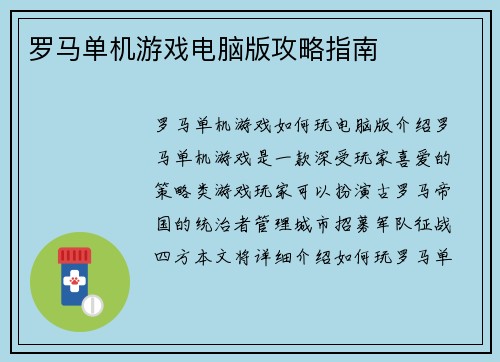 罗马单机游戏电脑版攻略指南