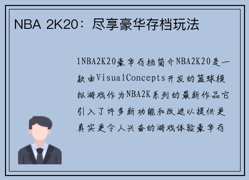 NBA 2K20：尽享豪华存档玩法