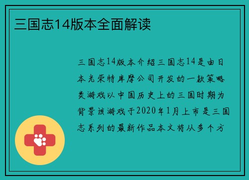 三国志14版本全面解读