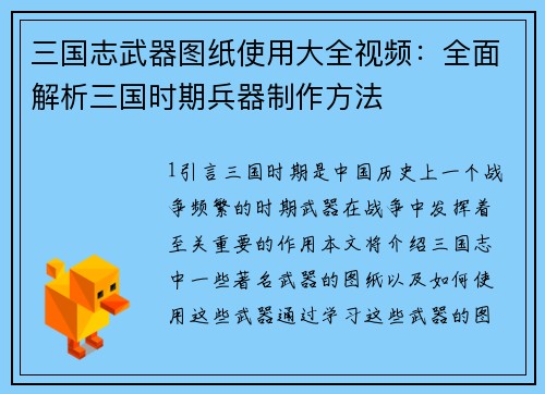 三国志武器图纸使用大全视频：全面解析三国时期兵器制作方法