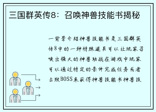 三国群英传8：召唤神兽技能书揭秘