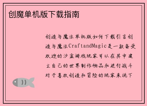创魔单机版下载指南