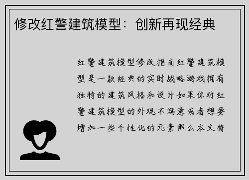 修改红警建筑模型：创新再现经典