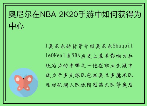 奥尼尔在NBA 2K20手游中如何获得为中心