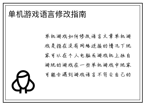 单机游戏语言修改指南