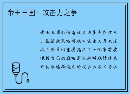 帝王三国：攻击力之争