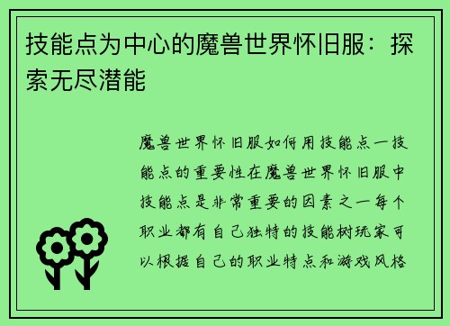 技能点为中心的魔兽世界怀旧服：探索无尽潜能