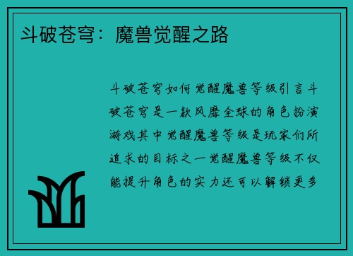 斗破苍穹：魔兽觉醒之路