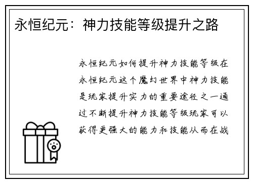 永恒纪元：神力技能等级提升之路