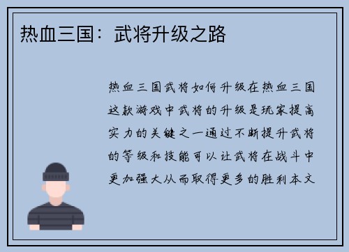 热血三国：武将升级之路