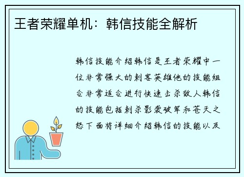 王者荣耀单机：韩信技能全解析