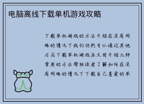 电脑离线下载单机游戏攻略