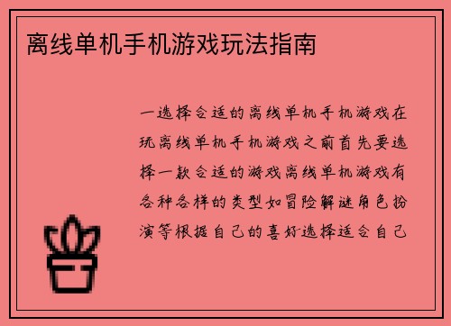 离线单机手机游戏玩法指南