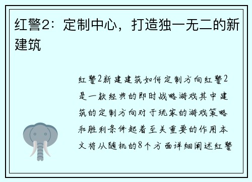 红警2：定制中心，打造独一无二的新建筑