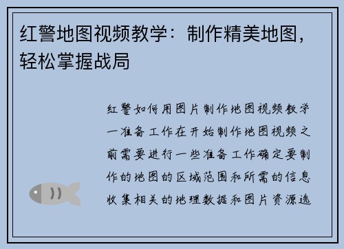 红警地图视频教学：制作精美地图，轻松掌握战局