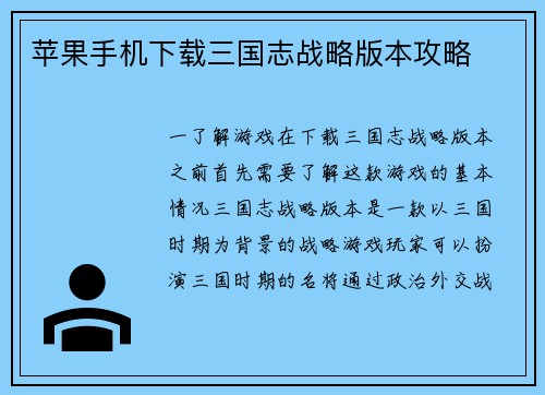 苹果手机下载三国志战略版本攻略