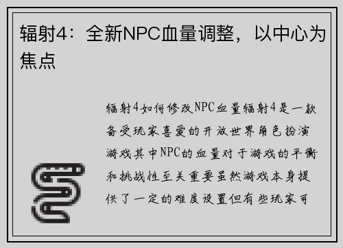 辐射4：全新NPC血量调整，以中心为焦点