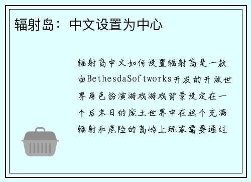 辐射岛：中文设置为中心