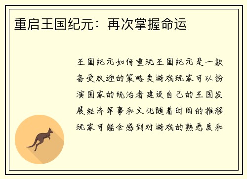 重启王国纪元：再次掌握命运